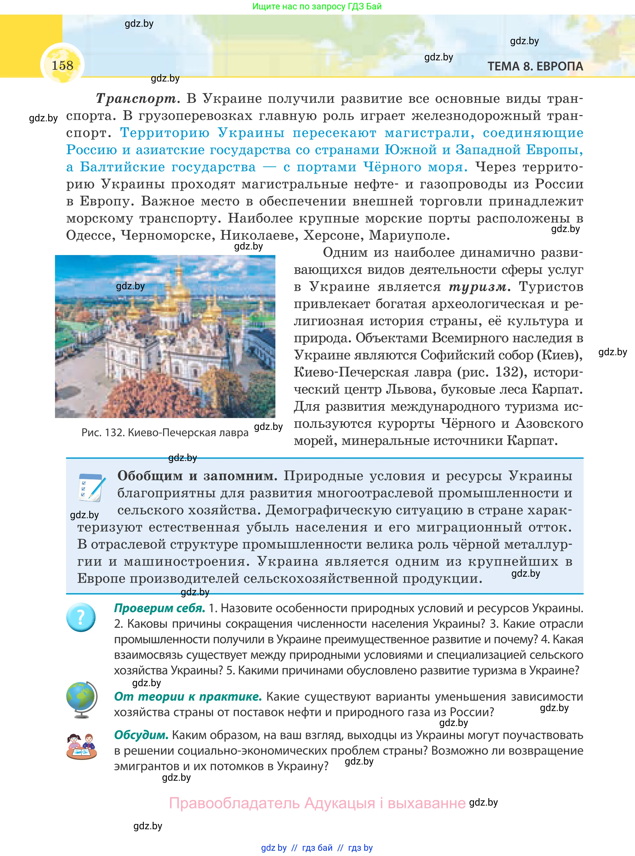 География, 8 класс Учебник, авторы: Лопух Пётр Степанович, Стреха Николай Леонидович, Сарычева Ольга Владимировна, Шандроха Андрей Генадьевич, издательство Адукацыя i выхаванне, Минск, 2019, страница 158