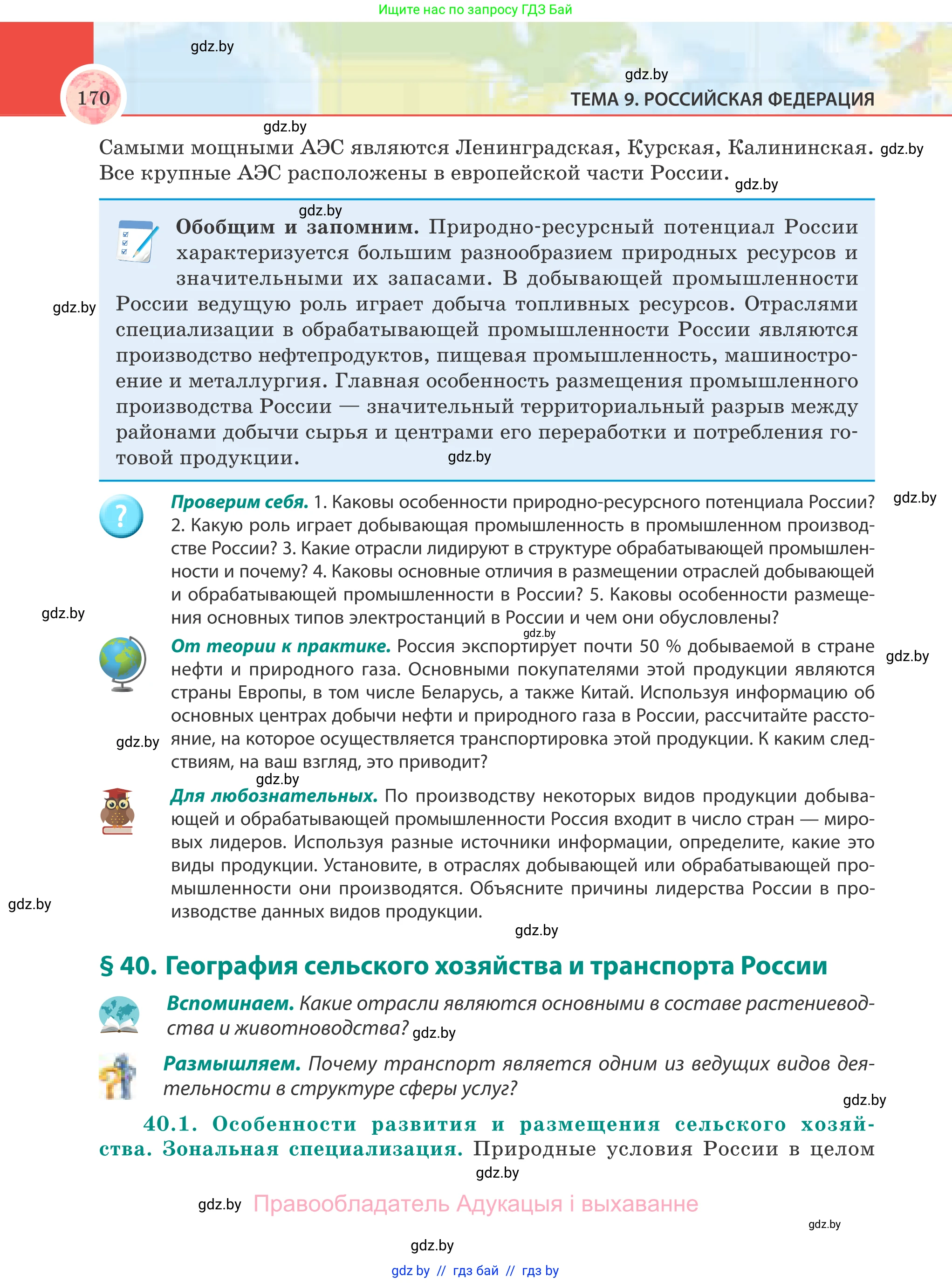 География, 8 класс Учебник, авторы: Лопух Пётр Степанович, Стреха Николай Леонидович, Сарычева Ольга Владимировна, Шандроха Андрей Генадьевич, издательство Адукацыя i выхаванне, Минск, 2019, страница 170