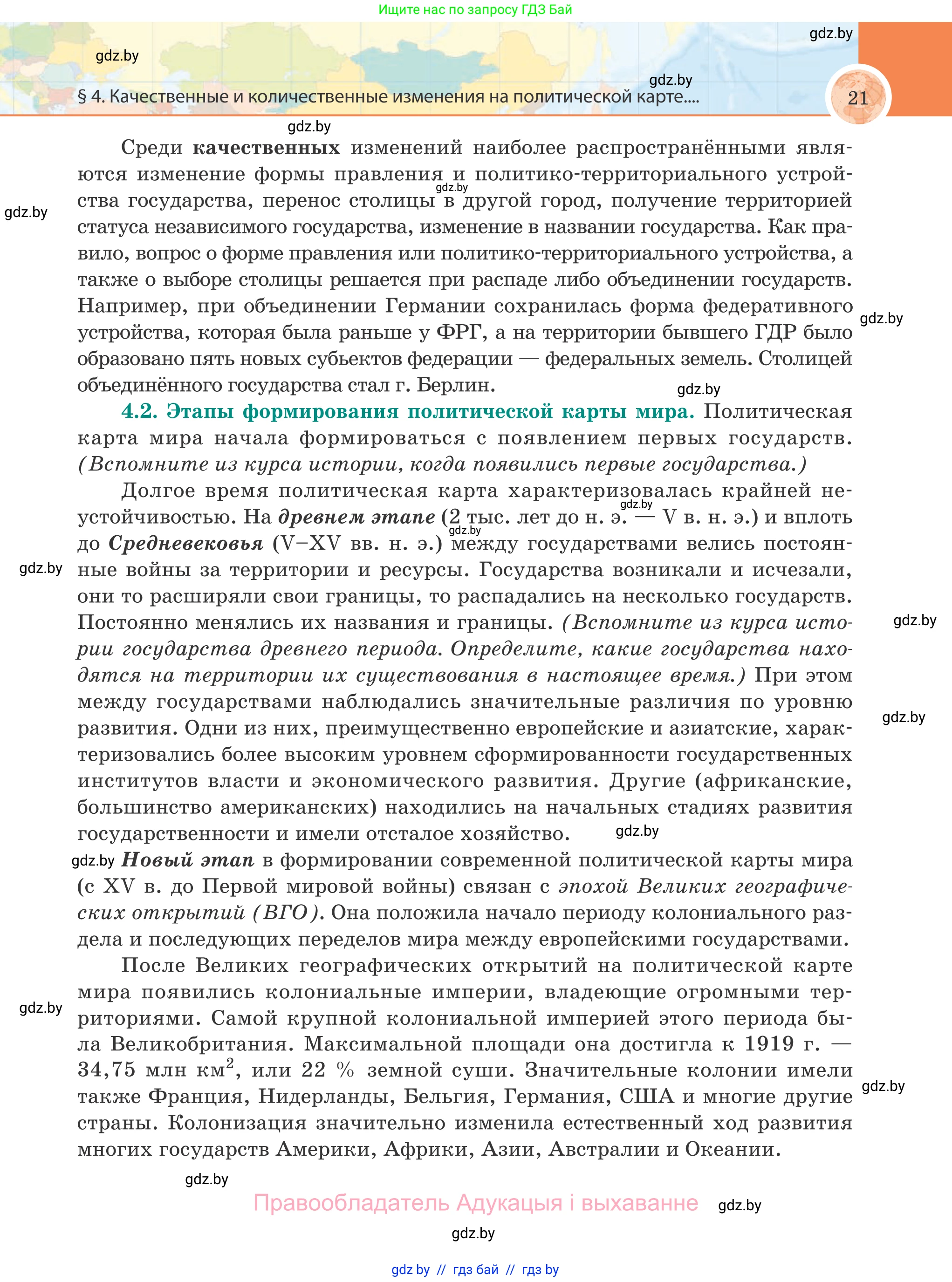 География, 8 класс Учебник, авторы: Лопух Пётр Степанович, Стреха Николай Леонидович, Сарычева Ольга Владимировна, Шандроха Андрей Генадьевич, издательство Адукацыя i выхаванне, Минск, 2019, страница 21