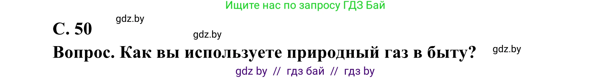 География, 8 класс Учебник, авторы: Лопух Пётр Степанович, Стреха Николай Леонидович, Сарычева Ольга Владимировна, Шандроха Андрей Генадьевич, издательство Адукацыя i выхаванне, Минск, 2019, страница 50, Решение