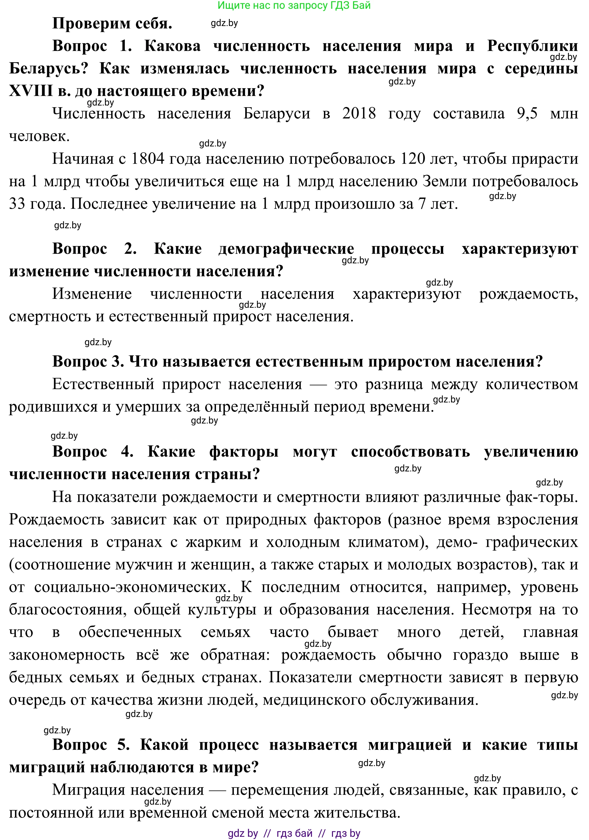 География, 8 класс Учебник, авторы: Лопух Пётр Степанович, Стреха Николай Леонидович, Сарычева Ольга Владимировна, Шандроха Андрей Генадьевич, издательство Адукацыя i выхаванне, Минск, 2019, страница 28, Решение