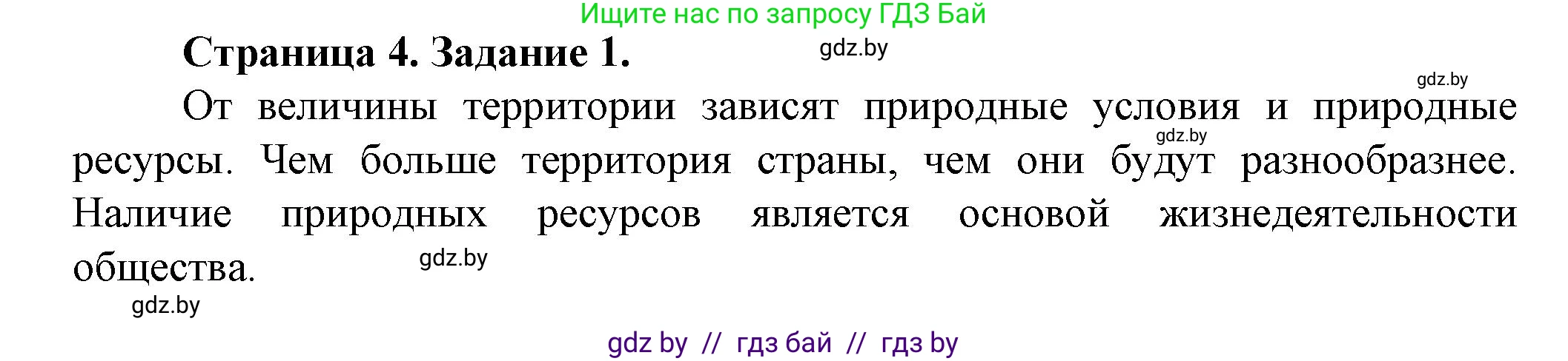 География, 9 класс Тетрадь для практических работ и индивидуальных занятий, авторы: Витченко Александр Николаевич, Антипова Екатерина Анатольевна, Станкевич Наталья Григорьевна, издательство Аверсэв, Минск, 2022, страница 4, номер 1, Решение