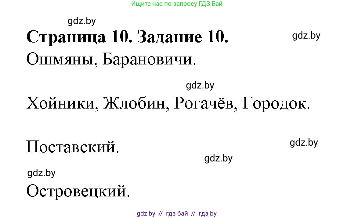 География, 9 класс Тетрадь для практических работ и индивидуальных занятий, авторы: Витченко Александр Николаевич, Антипова Екатерина Анатольевна, Станкевич Наталья Григорьевна, издательство Аверсэв, Минск, 2022, страница 10, номер 10*, Решение