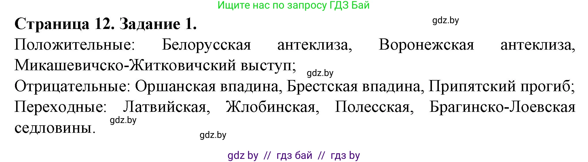 География, 9 класс Тетрадь для практических работ и индивидуальных занятий, авторы: Витченко Александр Николаевич, Антипова Екатерина Анатольевна, Станкевич Наталья Григорьевна, издательство Аверсэв, Минск, 2022, страница 12, номер 1, Решение