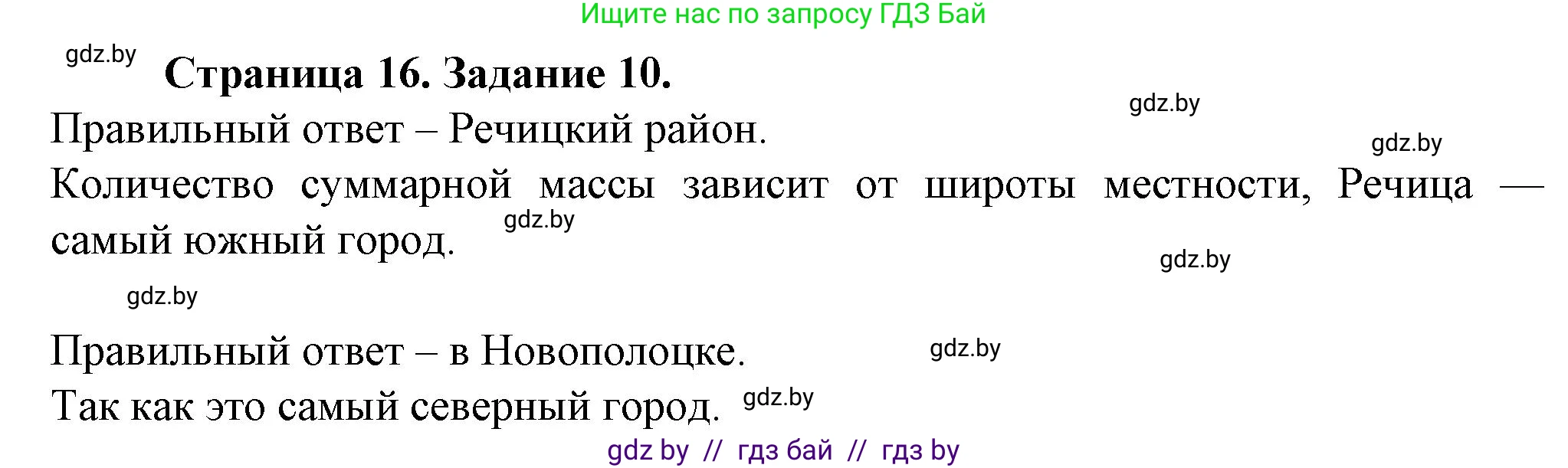 География, 9 класс Тетрадь для практических работ и индивидуальных занятий, авторы: Витченко Александр Николаевич, Антипова Екатерина Анатольевна, Станкевич Наталья Григорьевна, издательство Аверсэв, Минск, 2022, страница 16, номер 10*, Решение