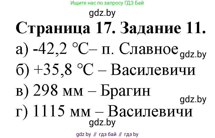 География, 9 класс Тетрадь для практических работ и индивидуальных занятий, авторы: Витченко Александр Николаевич, Антипова Екатерина Анатольевна, Станкевич Наталья Григорьевна, издательство Аверсэв, Минск, 2022, страница 17, номер 11*, Решение