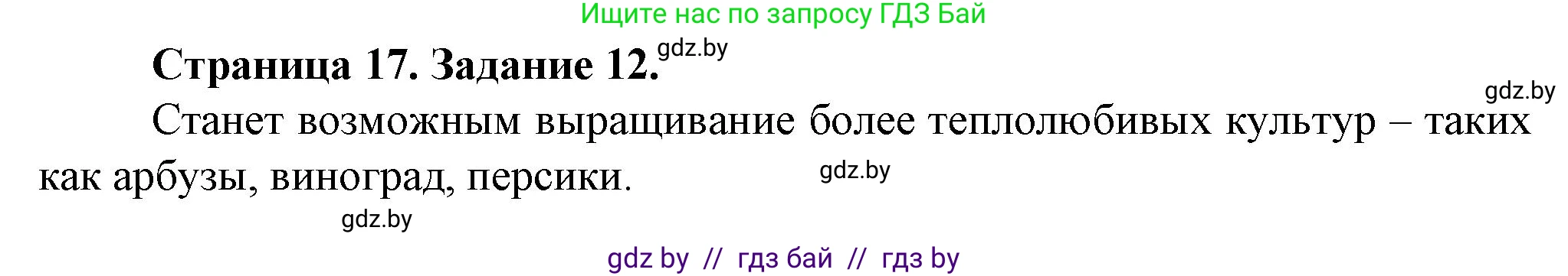 География, 9 класс Тетрадь для практических работ и индивидуальных занятий, авторы: Витченко Александр Николаевич, Антипова Екатерина Анатольевна, Станкевич Наталья Григорьевна, издательство Аверсэв, Минск, 2022, страница 17, номер 12**, Решение