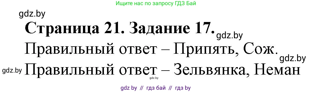 География, 9 класс Тетрадь для практических работ и индивидуальных занятий, авторы: Витченко Александр Николаевич, Антипова Екатерина Анатольевна, Станкевич Наталья Григорьевна, издательство Аверсэв, Минск, 2022, страница 21, номер 17, Решение