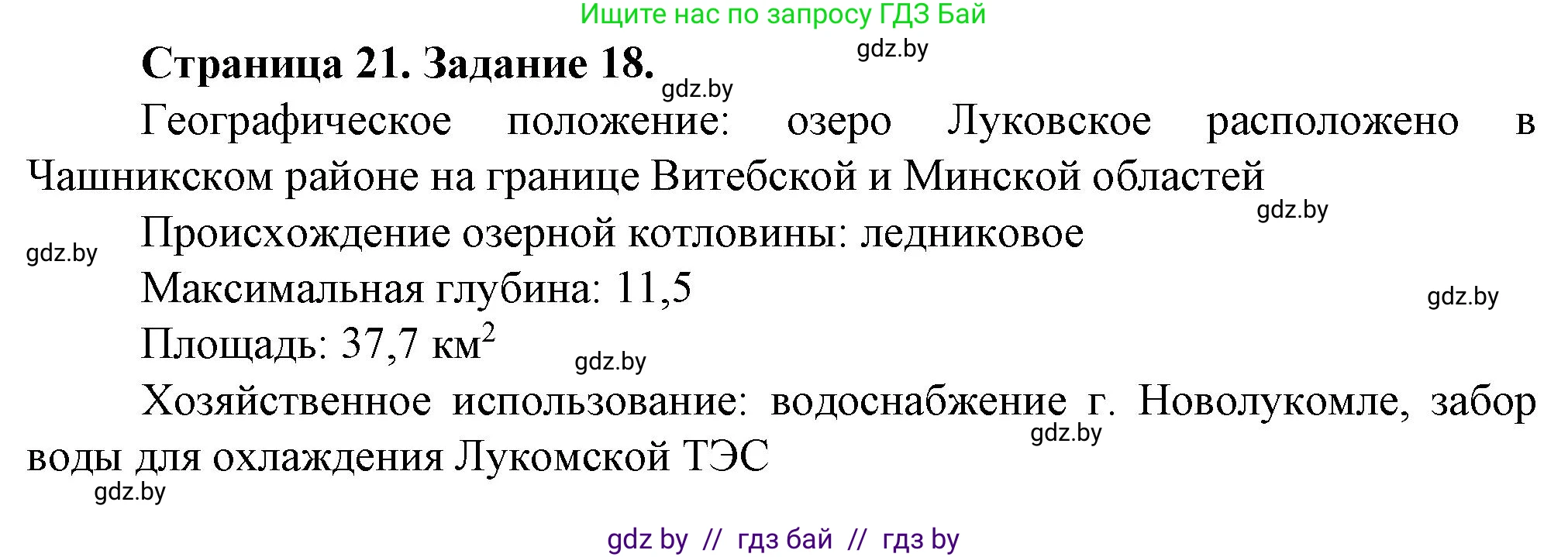 География, 9 класс Тетрадь для практических работ и индивидуальных занятий, авторы: Витченко Александр Николаевич, Антипова Екатерина Анатольевна, Станкевич Наталья Григорьевна, издательство Аверсэв, Минск, 2022, страница 21, номер 18*, Решение