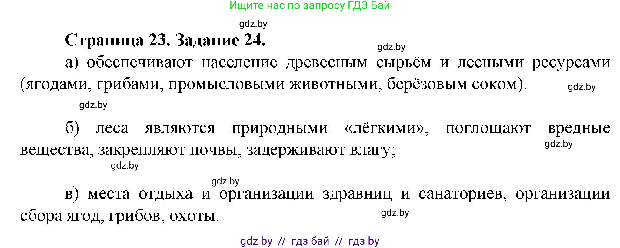 География, 9 класс Тетрадь для практических работ и индивидуальных занятий, авторы: Витченко Александр Николаевич, Антипова Екатерина Анатольевна, Станкевич Наталья Григорьевна, издательство Аверсэв, Минск, 2022, страница 23, номер 24, Решение