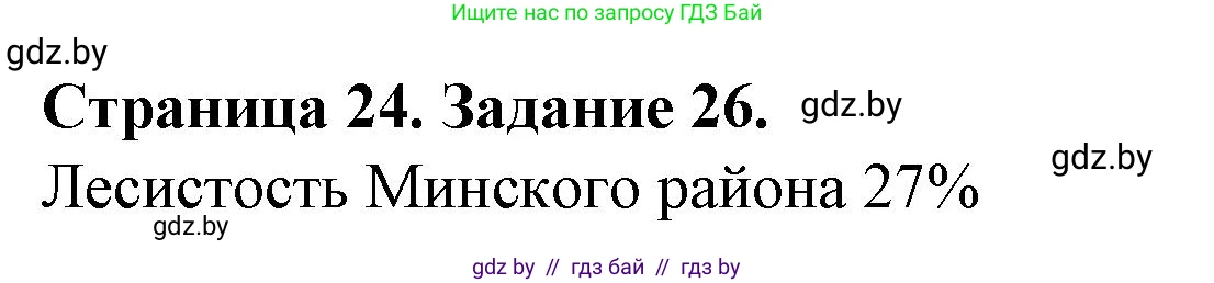 География, 9 класс Тетрадь для практических работ и индивидуальных занятий, авторы: Витченко Александр Николаевич, Антипова Екатерина Анатольевна, Станкевич Наталья Григорьевна, издательство Аверсэв, Минск, 2022, страница 24, номер 26*, Решение