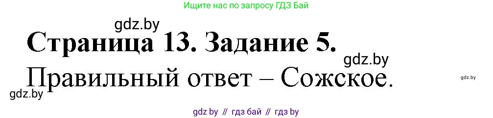 География, 9 класс Тетрадь для практических работ и индивидуальных занятий, авторы: Витченко Александр Николаевич, Антипова Екатерина Анатольевна, Станкевич Наталья Григорьевна, издательство Аверсэв, Минск, 2022, страница 13, номер 5, Решение