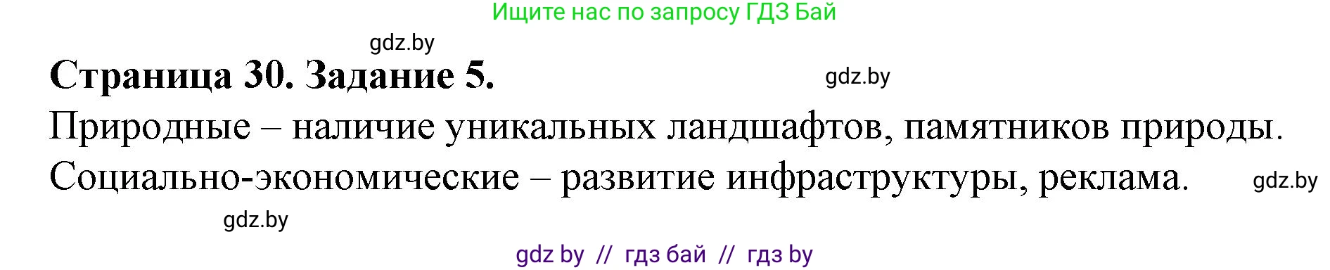 География, 9 класс Тетрадь для практических работ и индивидуальных занятий, авторы: Витченко Александр Николаевич, Антипова Екатерина Анатольевна, Станкевич Наталья Григорьевна, издательство Аверсэв, Минск, 2022, страница 30, номер 5, Решение