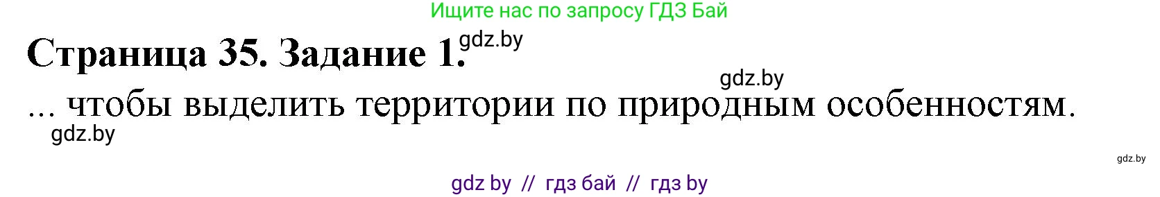 География, 9 класс Тетрадь для практических работ и индивидуальных занятий, авторы: Витченко Александр Николаевич, Антипова Екатерина Анатольевна, Станкевич Наталья Григорьевна, издательство Аверсэв, Минск, 2022, страница 35, номер 1, Решение