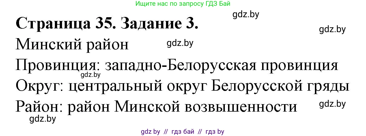 География, 9 класс Тетрадь для практических работ и индивидуальных занятий, авторы: Витченко Александр Николаевич, Антипова Екатерина Анатольевна, Станкевич Наталья Григорьевна, издательство Аверсэв, Минск, 2022, страница 35, номер 3*, Решение