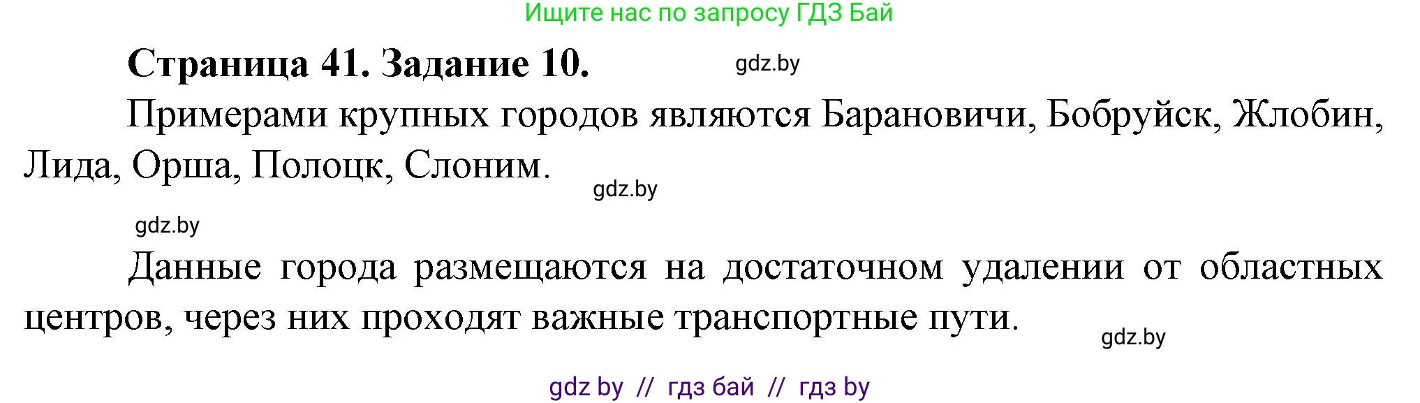География, 9 класс Тетрадь для практических работ и индивидуальных занятий, авторы: Витченко Александр Николаевич, Антипова Екатерина Анатольевна, Станкевич Наталья Григорьевна, издательство Аверсэв, Минск, 2022, страница 41, номер 10*, Решение