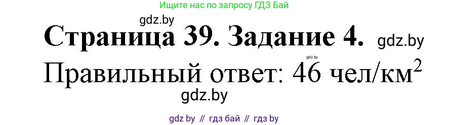 География, 9 класс Тетрадь для практических работ и индивидуальных занятий, авторы: Витченко Александр Николаевич, Антипова Екатерина Анатольевна, Станкевич Наталья Григорьевна, издательство Аверсэв, Минск, 2022, страница 39, номер 4, Решение