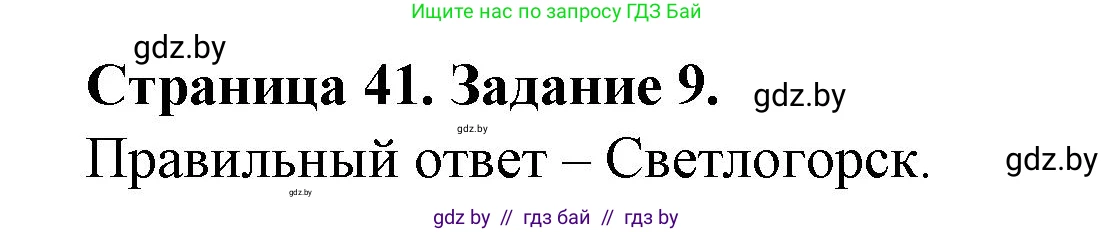 География, 9 класс Тетрадь для практических работ и индивидуальных занятий, авторы: Витченко Александр Николаевич, Антипова Екатерина Анатольевна, Станкевич Наталья Григорьевна, издательство Аверсэв, Минск, 2022, страница 41, номер 9, Решение