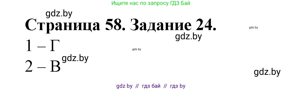 География, 9 класс Тетрадь для практических работ и индивидуальных занятий, авторы: Витченко Александр Николаевич, Антипова Екатерина Анатольевна, Станкевич Наталья Григорьевна, издательство Аверсэв, Минск, 2022, страница 58, номер 24, Решение