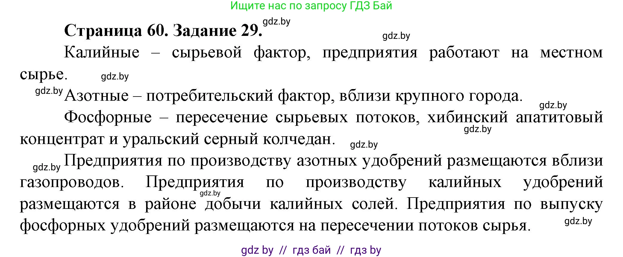 География, 9 класс Тетрадь для практических работ и индивидуальных занятий, авторы: Витченко Александр Николаевич, Антипова Екатерина Анатольевна, Станкевич Наталья Григорьевна, издательство Аверсэв, Минск, 2022, страница 60, номер 29*, Решение