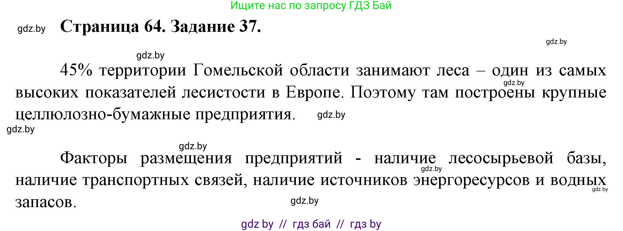 География, 9 класс Тетрадь для практических работ и индивидуальных занятий, авторы: Витченко Александр Николаевич, Антипова Екатерина Анатольевна, Станкевич Наталья Григорьевна, издательство Аверсэв, Минск, 2022, страница 64, номер 37**, Решение