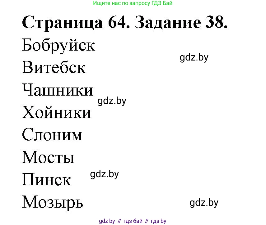 География, 9 класс Тетрадь для практических работ и индивидуальных занятий, авторы: Витченко Александр Николаевич, Антипова Екатерина Анатольевна, Станкевич Наталья Григорьевна, издательство Аверсэв, Минск, 2022, страница 64, номер 38, Решение
