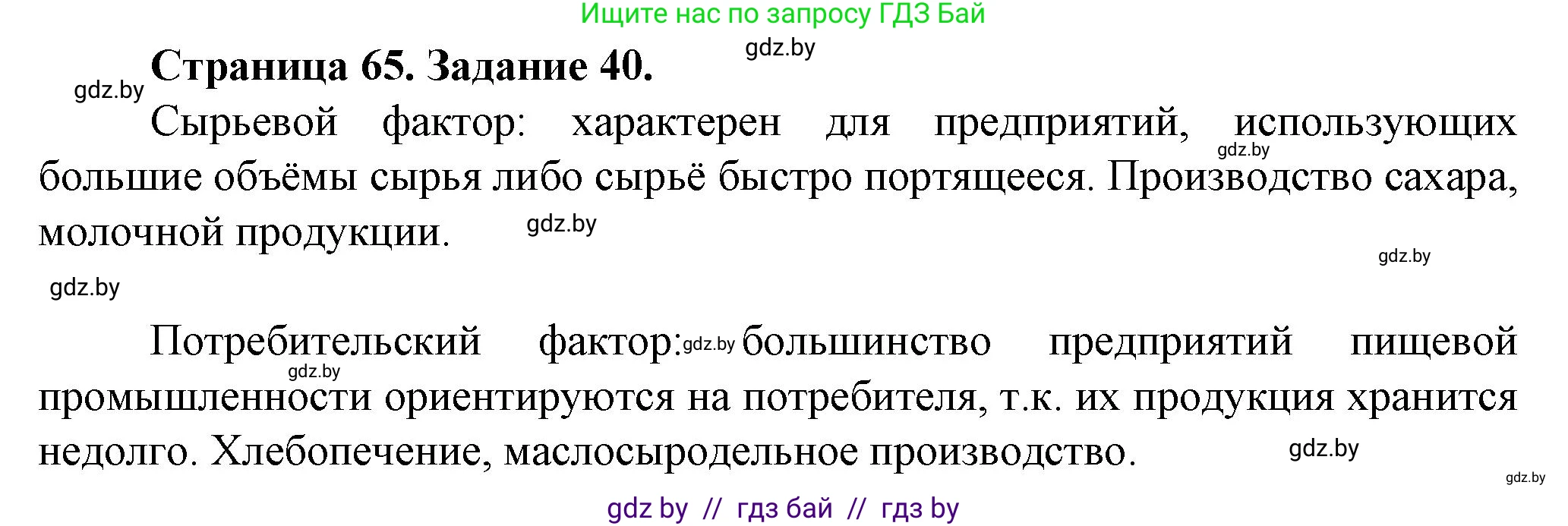 География, 9 класс Тетрадь для практических работ и индивидуальных занятий, авторы: Витченко Александр Николаевич, Антипова Екатерина Анатольевна, Станкевич Наталья Григорьевна, издательство Аверсэв, Минск, 2022, страница 65, номер 40*, Решение