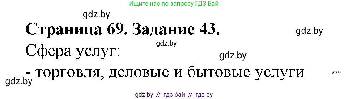 География, 9 класс Тетрадь для практических работ и индивидуальных занятий, авторы: Витченко Александр Николаевич, Антипова Екатерина Анатольевна, Станкевич Наталья Григорьевна, издательство Аверсэв, Минск, 2022, страница 69, номер 43, Решение