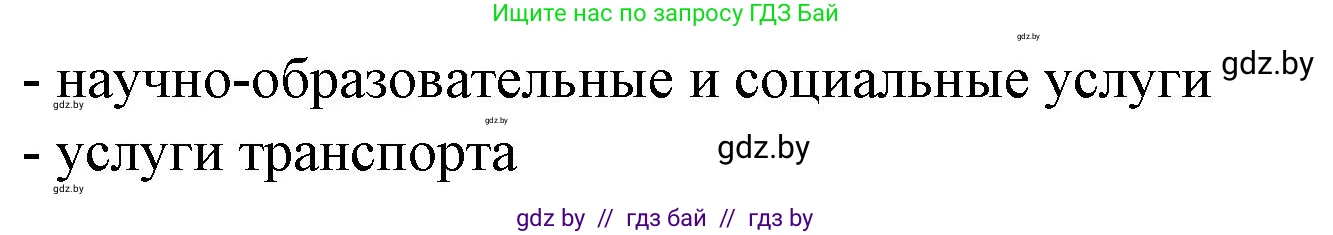 География, 9 класс Тетрадь для практических работ и индивидуальных занятий, авторы: Витченко Александр Николаевич, Антипова Екатерина Анатольевна, Станкевич Наталья Григорьевна, издательство Аверсэв, Минск, 2022, страница 69, номер 43, Решение (продолжение 2)