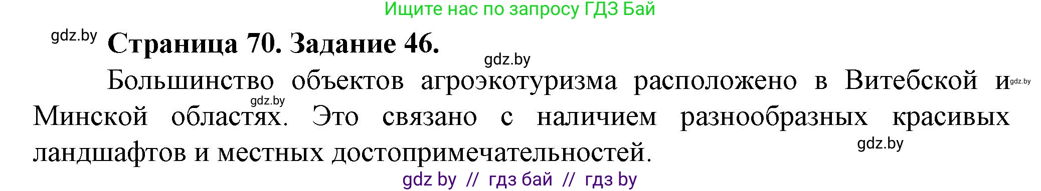 География, 9 класс Тетрадь для практических работ и индивидуальных занятий, авторы: Витченко Александр Николаевич, Антипова Екатерина Анатольевна, Станкевич Наталья Григорьевна, издательство Аверсэв, Минск, 2022, страница 70, номер 46*, Решение