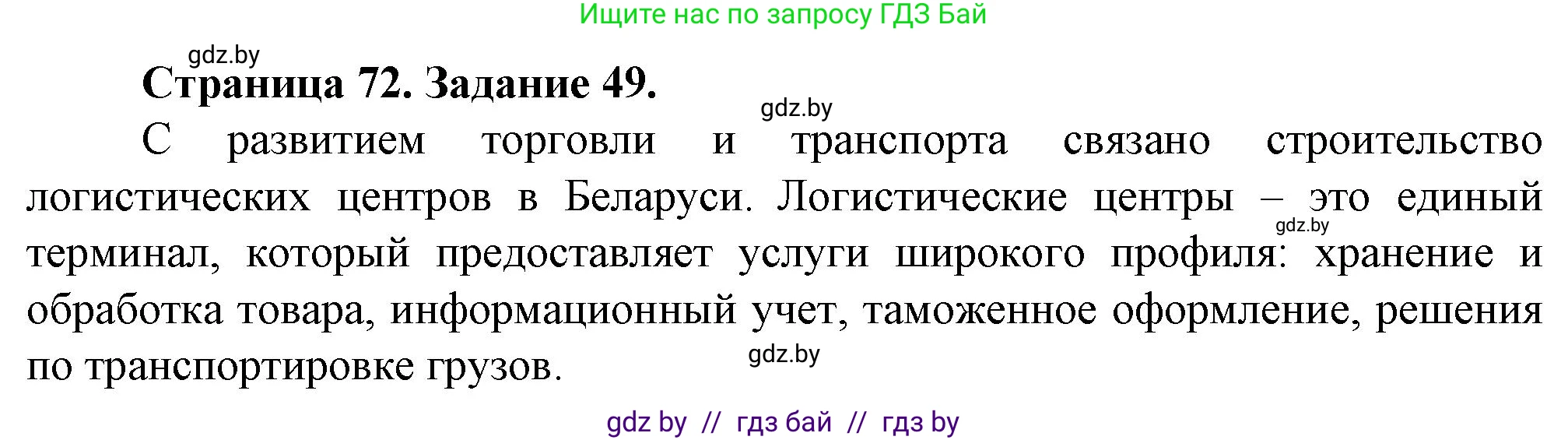 География, 9 класс Тетрадь для практических работ и индивидуальных занятий, авторы: Витченко Александр Николаевич, Антипова Екатерина Анатольевна, Станкевич Наталья Григорьевна, издательство Аверсэв, Минск, 2022, страница 72, номер 49**, Решение