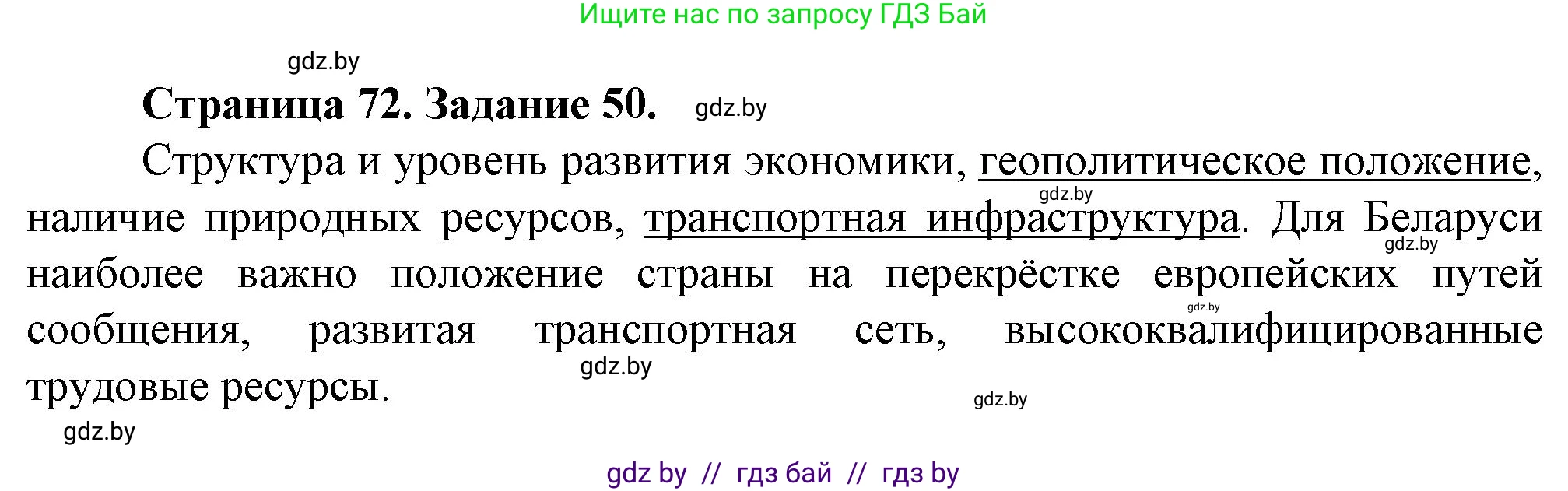 География, 9 класс Тетрадь для практических работ и индивидуальных занятий, авторы: Витченко Александр Николаевич, Антипова Екатерина Анатольевна, Станкевич Наталья Григорьевна, издательство Аверсэв, Минск, 2022, страница 72, номер 50*, Решение