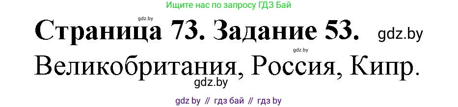 География, 9 класс Тетрадь для практических работ и индивидуальных занятий, авторы: Витченко Александр Николаевич, Антипова Екатерина Анатольевна, Станкевич Наталья Григорьевна, издательство Аверсэв, Минск, 2022, страница 73, номер 53, Решение