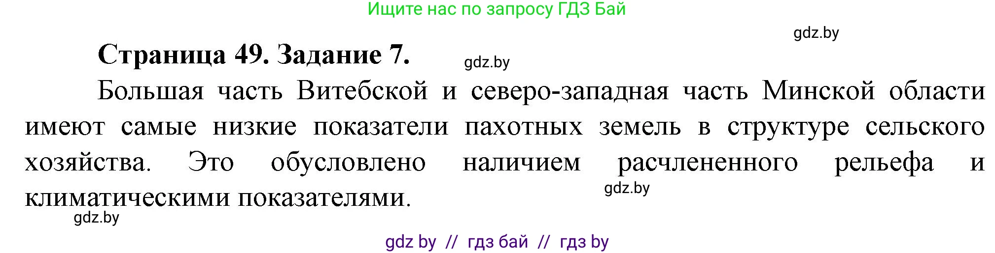 География, 9 класс Тетрадь для практических работ и индивидуальных занятий, авторы: Витченко Александр Николаевич, Антипова Екатерина Анатольевна, Станкевич Наталья Григорьевна, издательство Аверсэв, Минск, 2022, страница 49, номер 7*, Решение