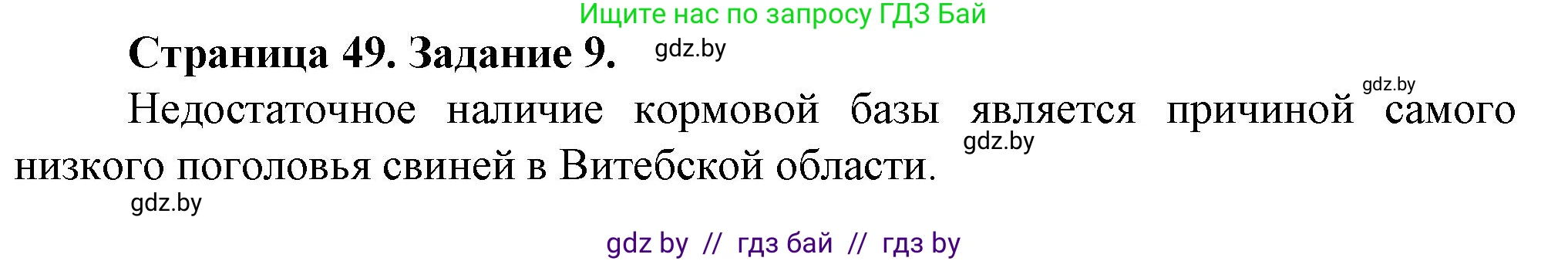 География, 9 класс Тетрадь для практических работ и индивидуальных занятий, авторы: Витченко Александр Николаевич, Антипова Екатерина Анатольевна, Станкевич Наталья Григорьевна, издательство Аверсэв, Минск, 2022, страница 49, номер 9*, Решение
