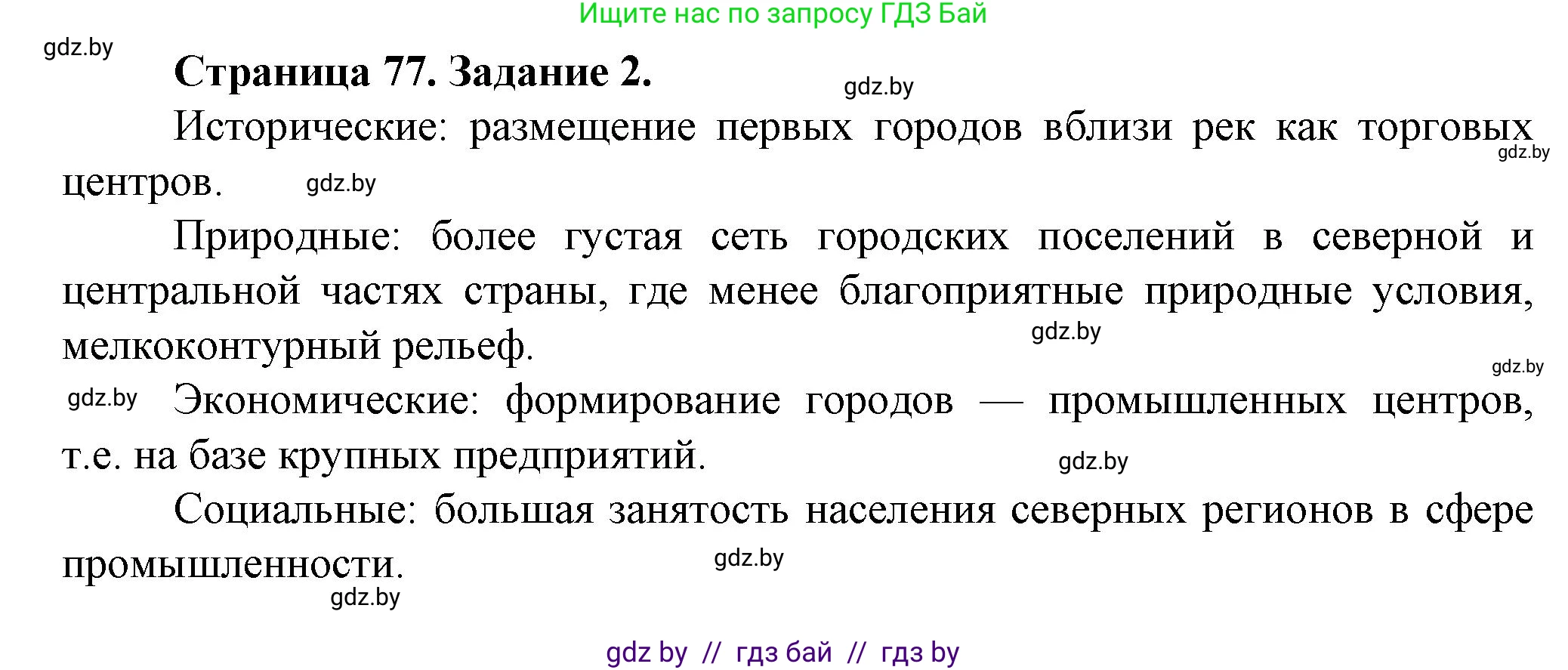 География, 9 класс Тетрадь для практических работ и индивидуальных занятий, авторы: Витченко Александр Николаевич, Антипова Екатерина Анатольевна, Станкевич Наталья Григорьевна, издательство Аверсэв, Минск, 2022, страница 77, номер 2*, Решение
