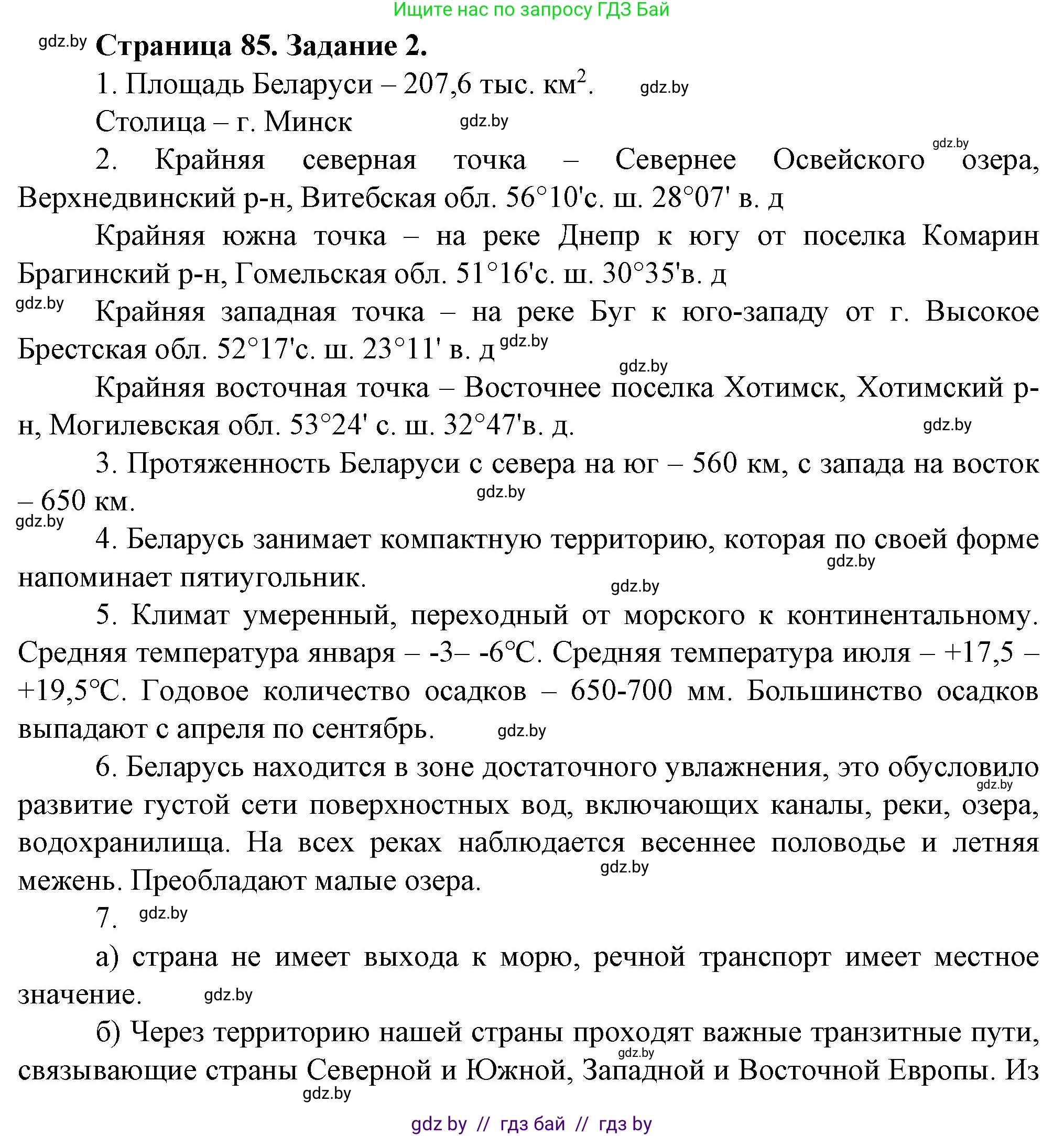 География, 9 класс Тетрадь для практических работ и индивидуальных занятий, авторы: Витченко Александр Николаевич, Антипова Екатерина Анатольевна, Станкевич Наталья Григорьевна, издательство Аверсэв, Минск, 2022, страница 85, номер 2, Решение