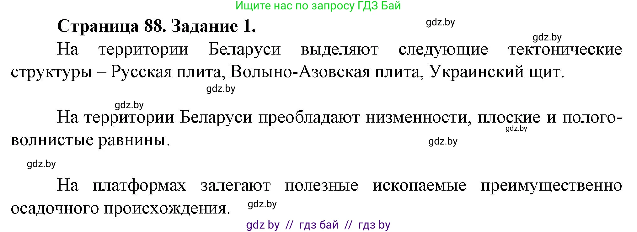 География, 9 класс Тетрадь для практических работ и индивидуальных занятий, авторы: Витченко Александр Николаевич, Антипова Екатерина Анатольевна, Станкевич Наталья Григорьевна, издательство Аверсэв, Минск, 2022, страница 88, номер 1, Решение