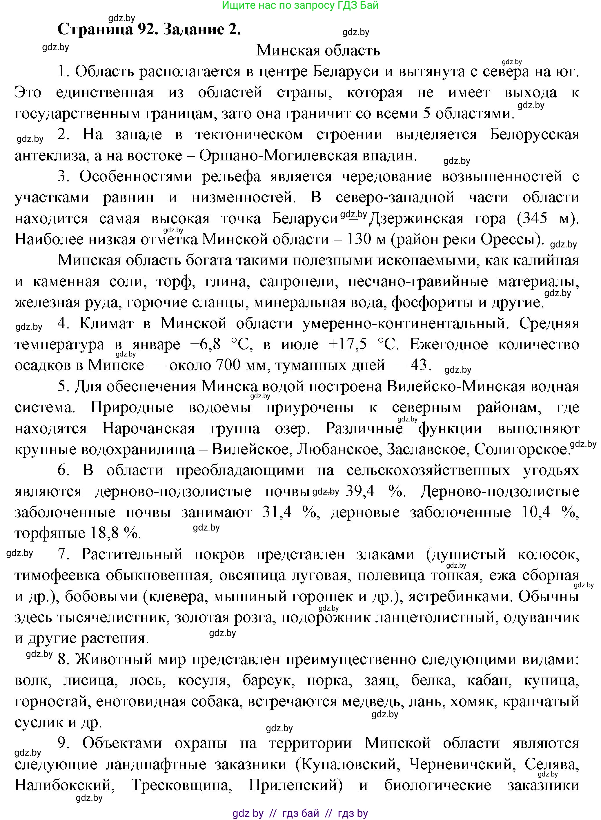 География, 9 класс Тетрадь для практических работ и индивидуальных занятий, авторы: Витченко Александр Николаевич, Антипова Екатерина Анатольевна, Станкевич Наталья Григорьевна, издательство Аверсэв, Минск, 2022, страница 92, номер 2, Решение