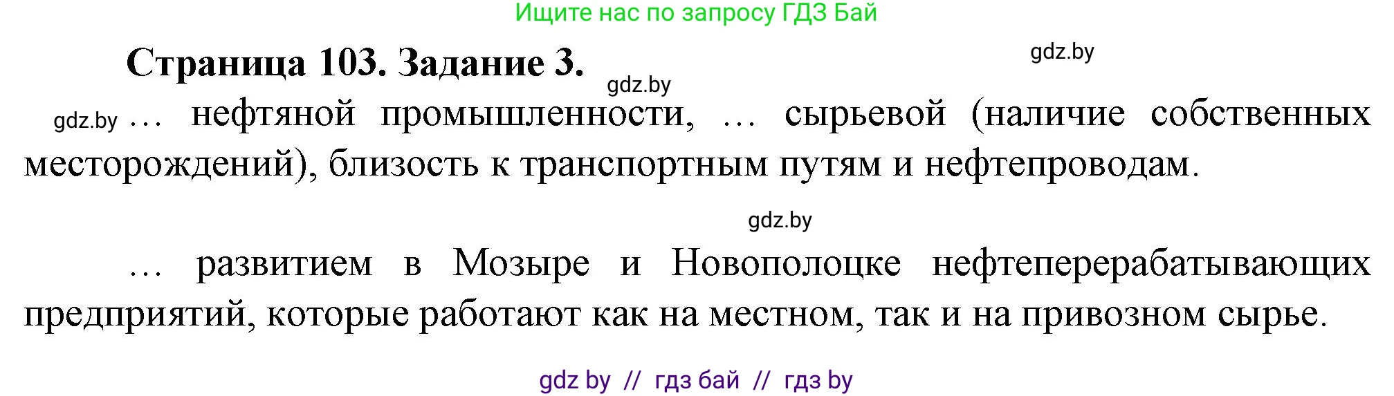 География, 9 класс Тетрадь для практических работ и индивидуальных занятий, авторы: Витченко Александр Николаевич, Антипова Екатерина Анатольевна, Станкевич Наталья Григорьевна, издательство Аверсэв, Минск, 2022, страница 103, номер 3, Решение
