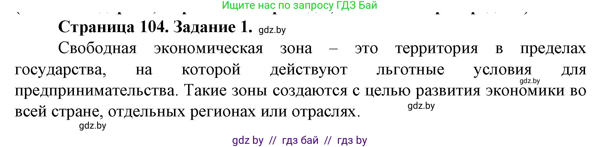 География, 9 класс Тетрадь для практических работ и индивидуальных занятий, авторы: Витченко Александр Николаевич, Антипова Екатерина Анатольевна, Станкевич Наталья Григорьевна, издательство Аверсэв, Минск, 2022, страница 104, номер 1, Решение