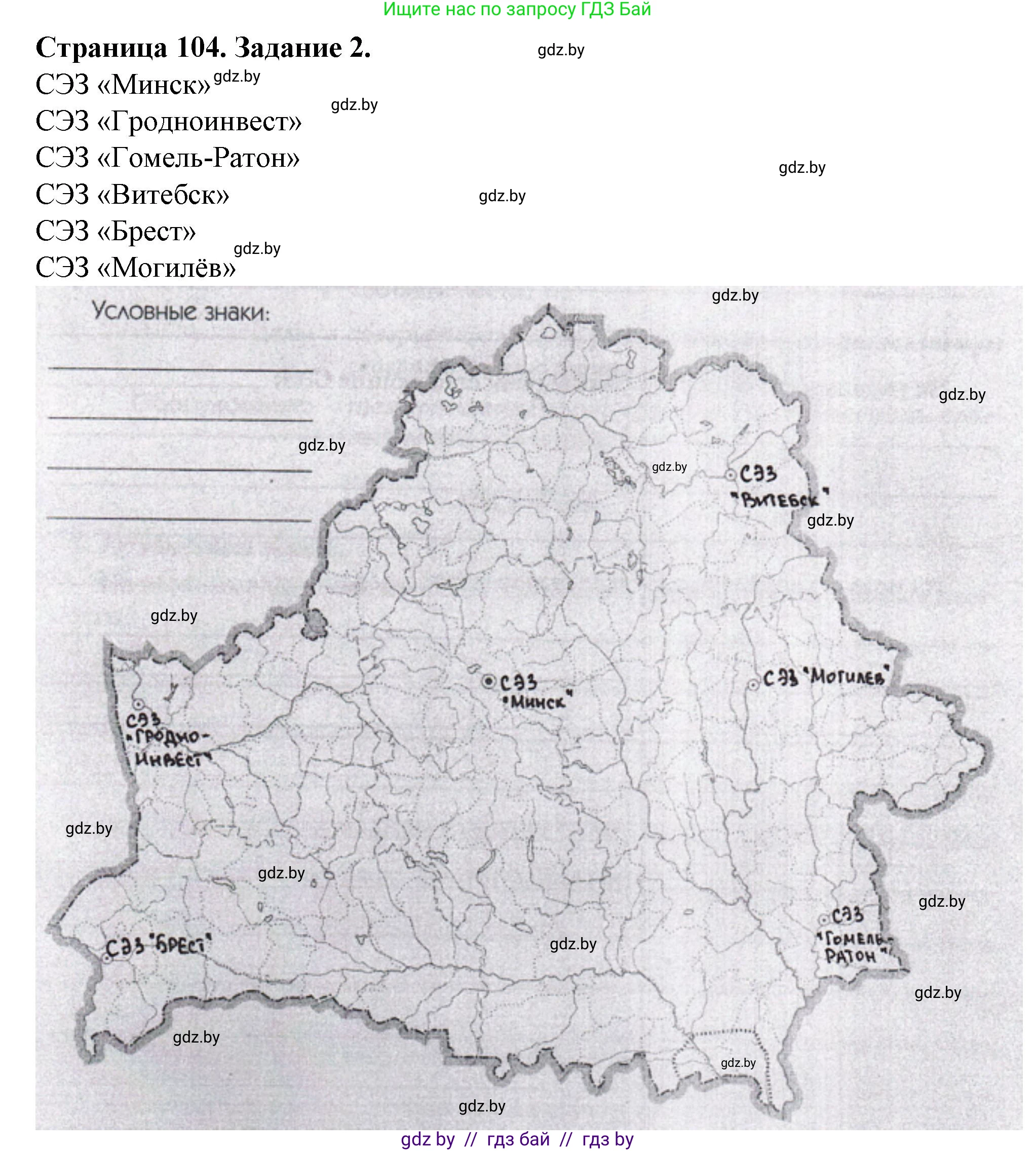 География, 9 класс Тетрадь для практических работ и индивидуальных занятий, авторы: Витченко Александр Николаевич, Антипова Екатерина Анатольевна, Станкевич Наталья Григорьевна, издательство Аверсэв, Минск, 2022, страница 104, номер 2, Решение