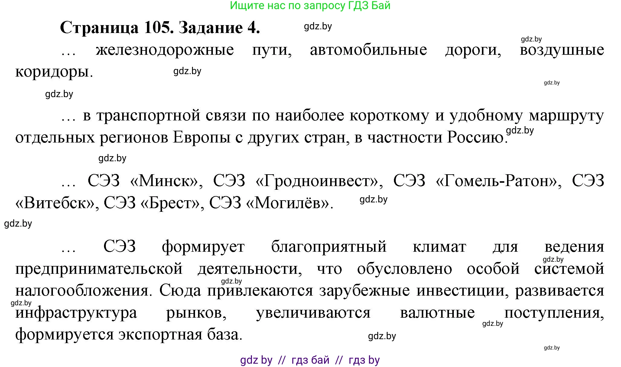 География, 9 класс Тетрадь для практических работ и индивидуальных занятий, авторы: Витченко Александр Николаевич, Антипова Екатерина Анатольевна, Станкевич Наталья Григорьевна, издательство Аверсэв, Минск, 2022, страница 105, номер 4, Решение