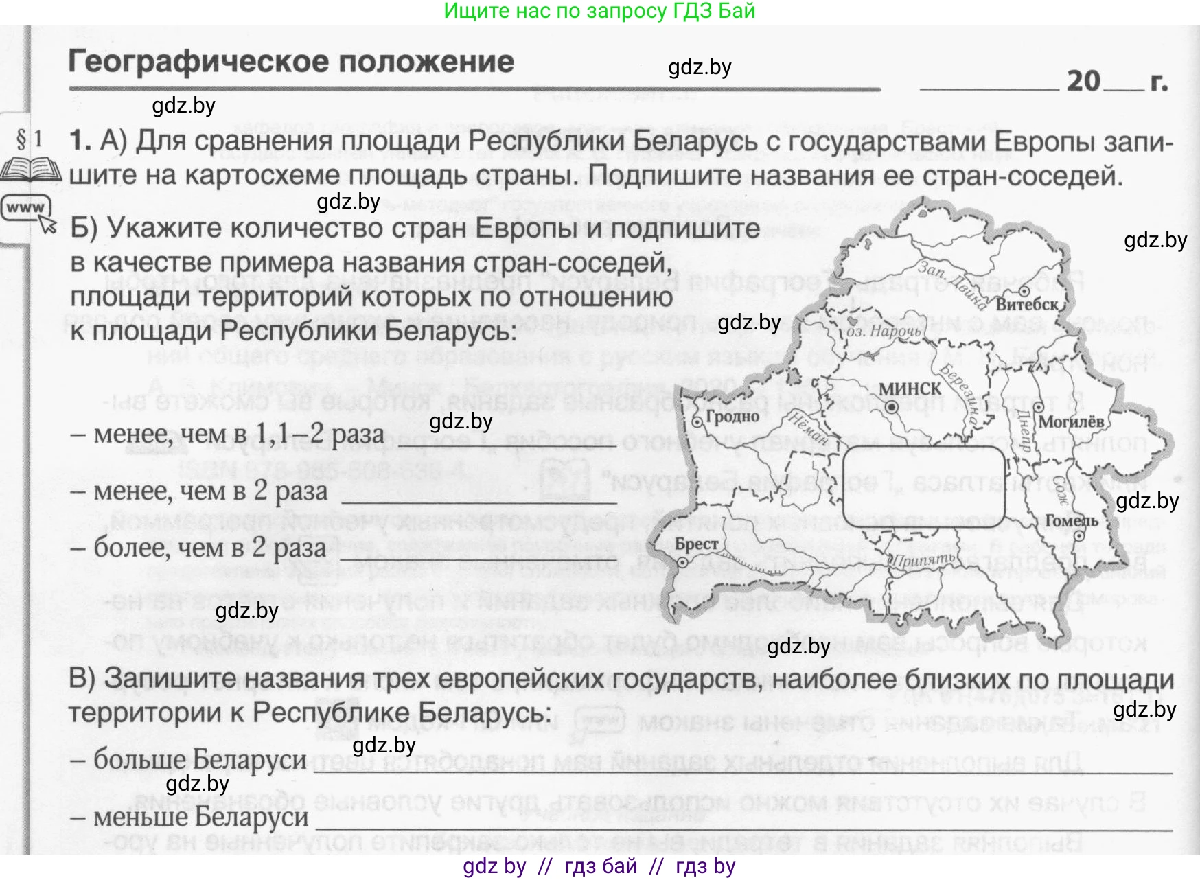 География, 9 класс рабочая тетрадь, авторы: Брилевский Михаил Николаевич, Климович Алеся Владимировна, издательство Белкартография, Минск, 2021, бирюзового цвета, страница 4, номер 1, Условие