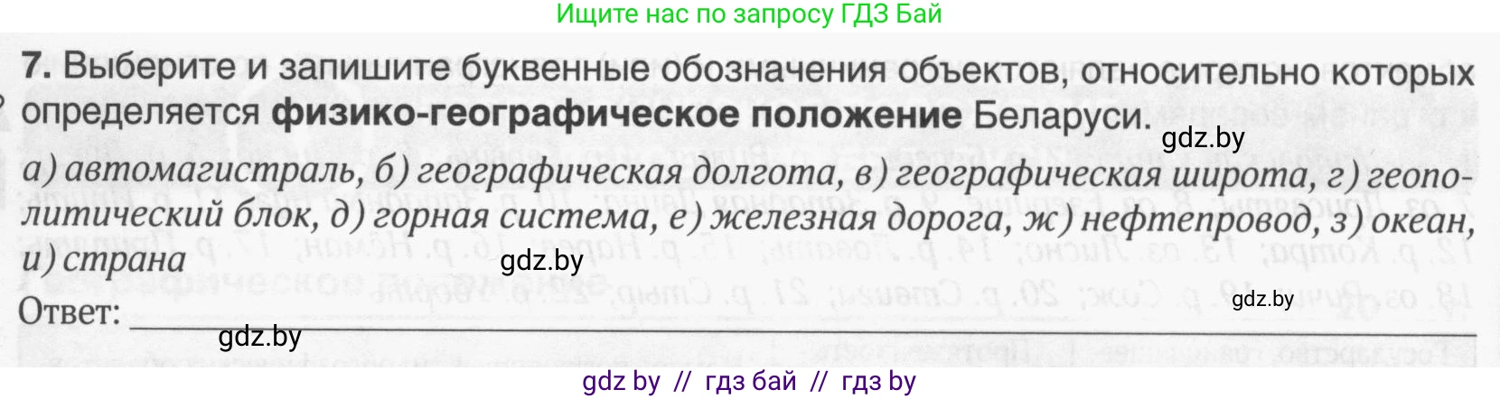 География, 9 класс рабочая тетрадь, авторы: Брилевский Михаил Николаевич, Климович Алеся Владимировна, издательство Белкартография, Минск, 2021, бирюзового цвета, страница 6, номер 7, Условие