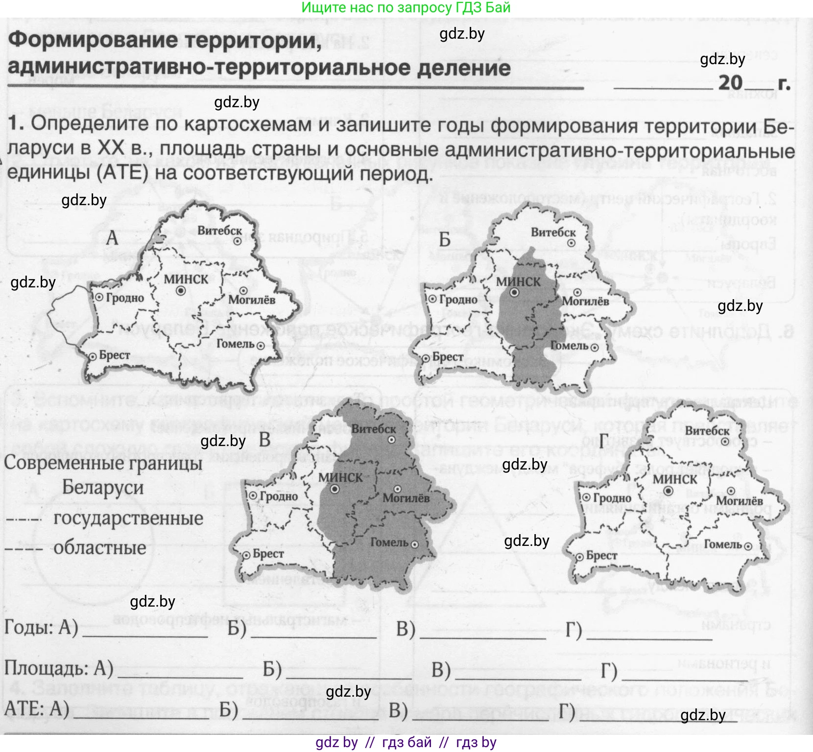 География, 9 класс рабочая тетрадь, авторы: Брилевский Михаил Николаевич, Климович Алеся Владимировна, издательство Белкартография, Минск, 2021, бирюзового цвета, страница 6, номер 1, Условие