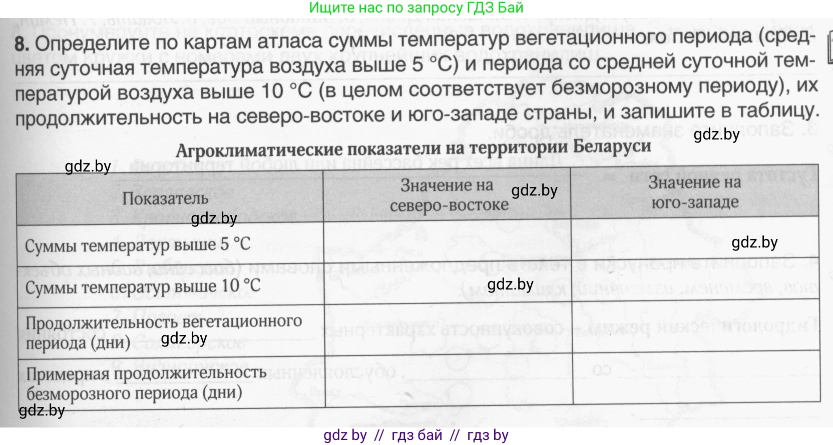 География, 9 класс рабочая тетрадь, авторы: Брилевский Михаил Николаевич, Климович Алеся Владимировна, издательство Белкартография, Минск, 2021, бирюзового цвета, страница 23, номер 8, Условие