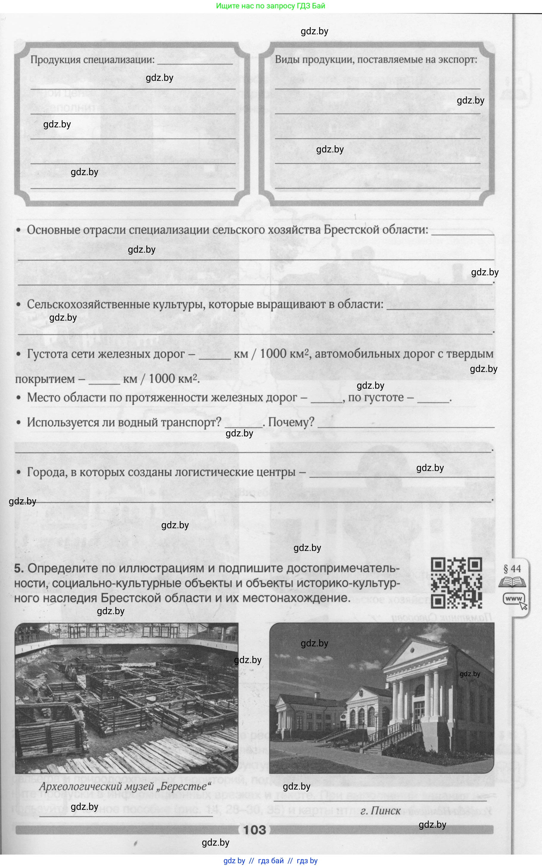 География, 9 класс рабочая тетрадь, авторы: Брилевский Михаил Николаевич, Климович Алеся Владимировна, издательство Белкартография, Минск, 2021, бирюзового цвета, страница 103