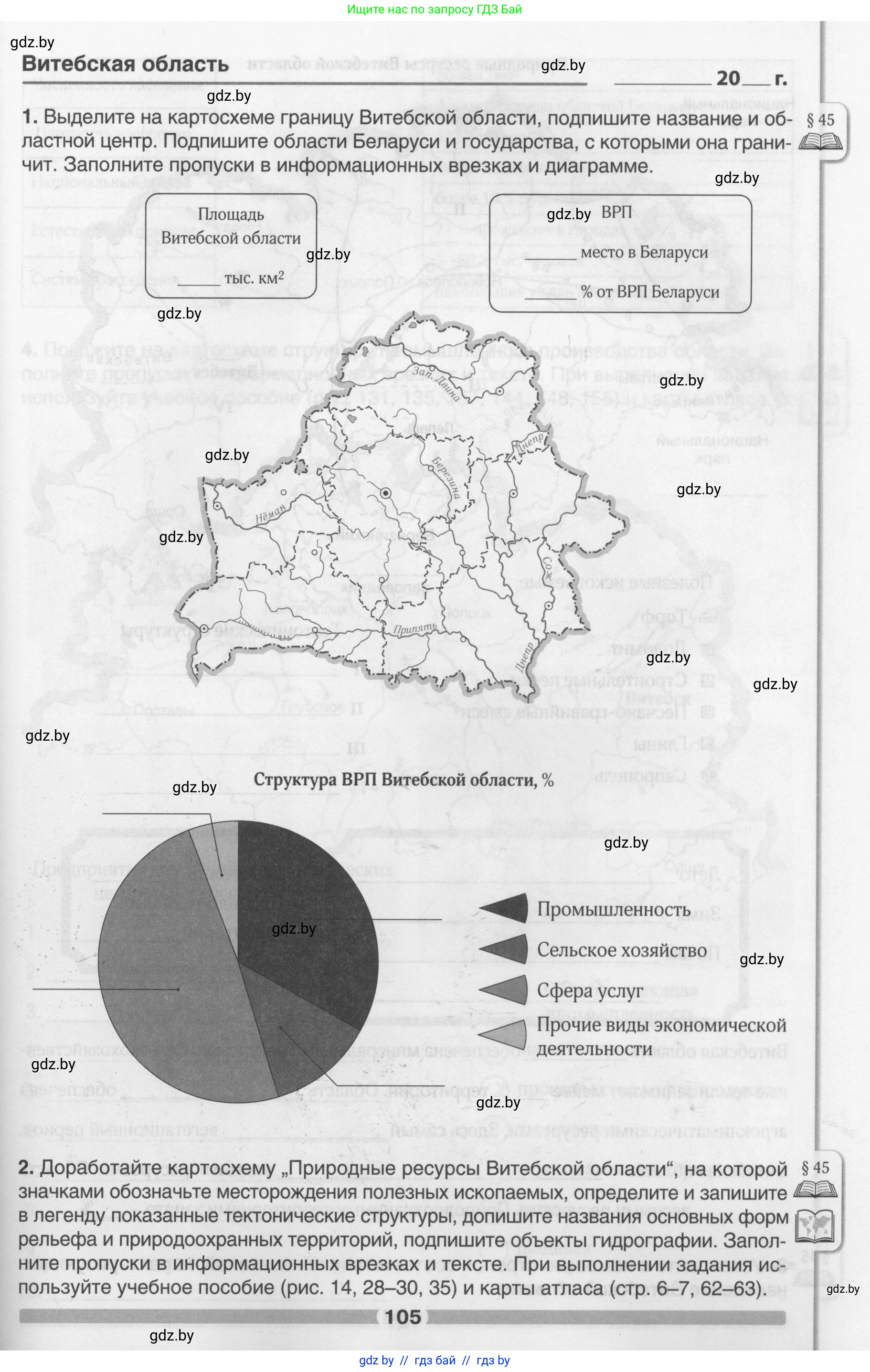 География, 9 класс рабочая тетрадь, авторы: Брилевский Михаил Николаевич, Климович Алеся Владимировна, издательство Белкартография, Минск, 2021, бирюзового цвета, страница 105