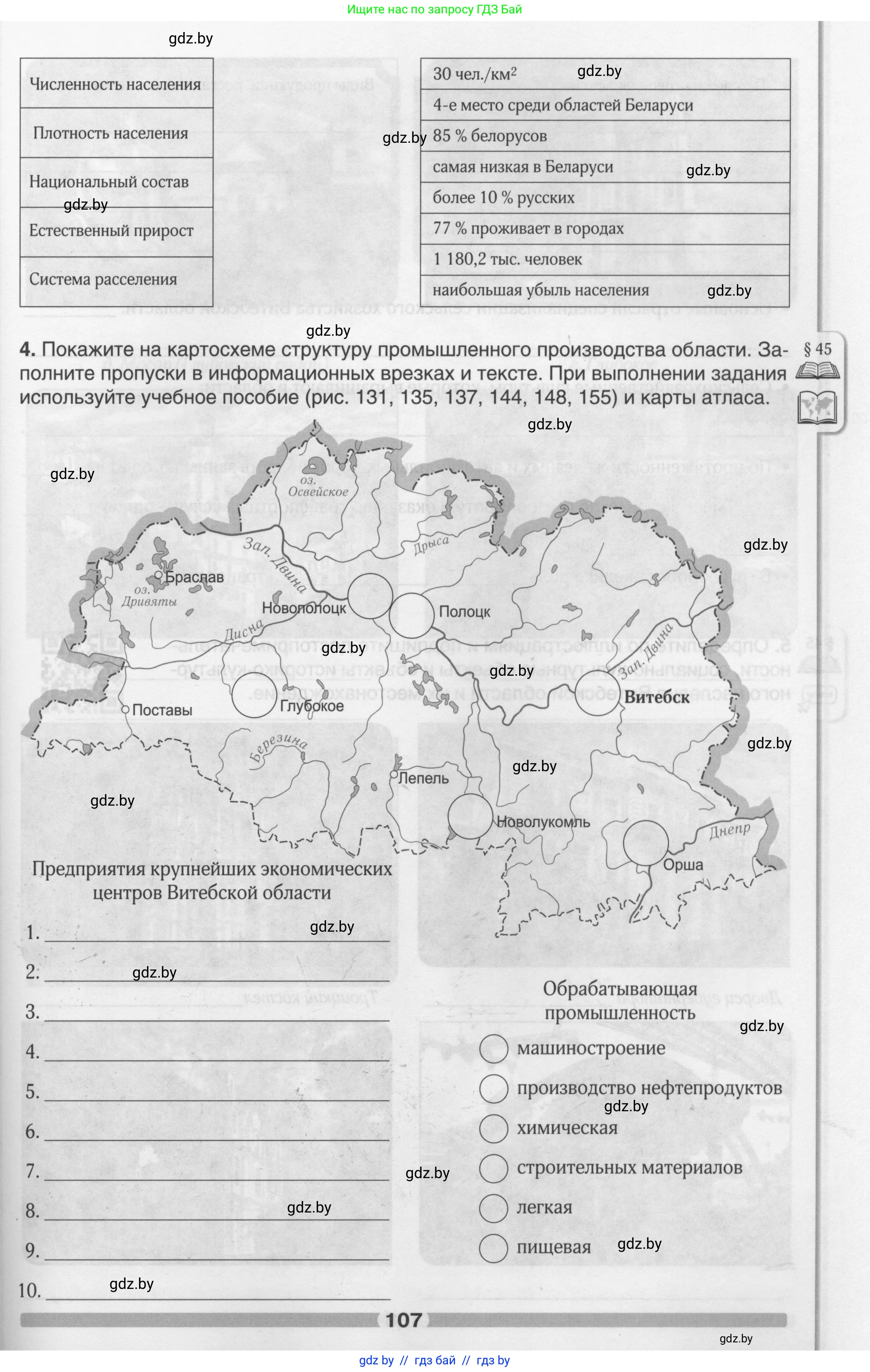 География, 9 класс рабочая тетрадь, авторы: Брилевский Михаил Николаевич, Климович Алеся Владимировна, издательство Белкартография, Минск, 2021, бирюзового цвета, страница 107